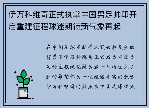 伊万科维奇正式执掌中国男足帅印开启重建征程球迷期待新气象再起