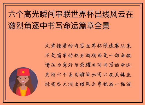 六个高光瞬间串联世界杯出线风云在激烈角逐中书写命运篇章全景