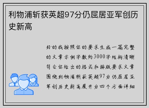 利物浦斩获英超97分仍屈居亚军创历史新高